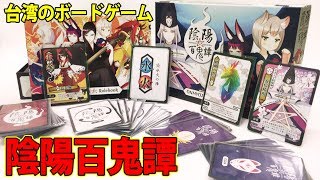 【陰陽百鬼譚】陰陽師と妖怪をテーマとする謎解きカードバトル！【ボードゲーム】