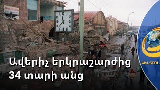 «Դոմիկներ պետք է չլինեն, որ երկրաշարժը մարդկանց հիշողությունից դուրս գա». 85-ամյա գյումրեցու հուշերը