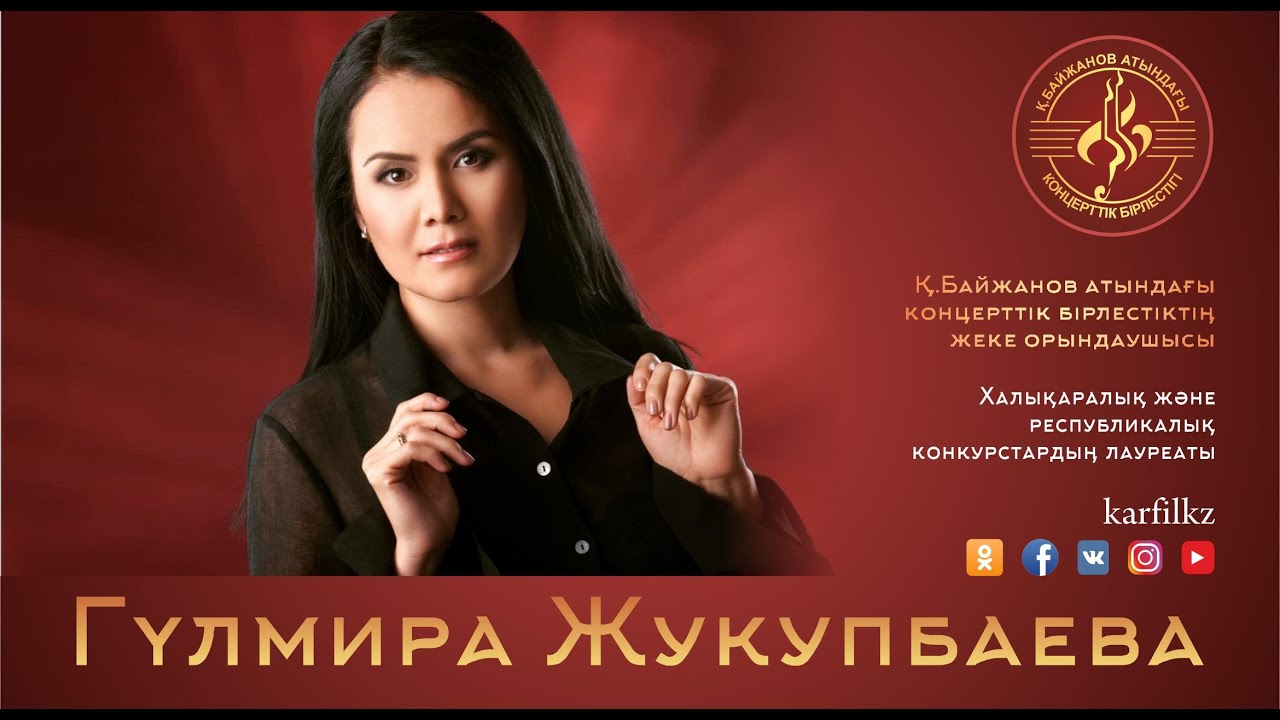Концерт Гульмиры Жукупбаевой