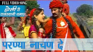 Rajasthani Holi Songs | Paranya Nanhan De | Hit Prakash Gandhi Pushpa Sankhla Fagan Dhamal