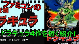 ファミコンのドラキュラ4作を紹介！