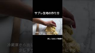 サブレ生地の作り方 #おうちカフェ #簡単レシピ #お菓子作り #お菓子 #クッキー
