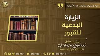 صورة الزيارة البدعية للقبور | الشيخ عبد الله العنقري