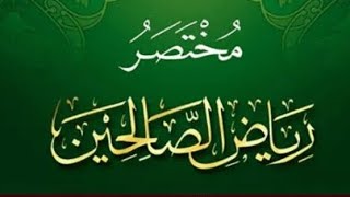 التعليق على محتصر رياض الصالحين  (١٢) image