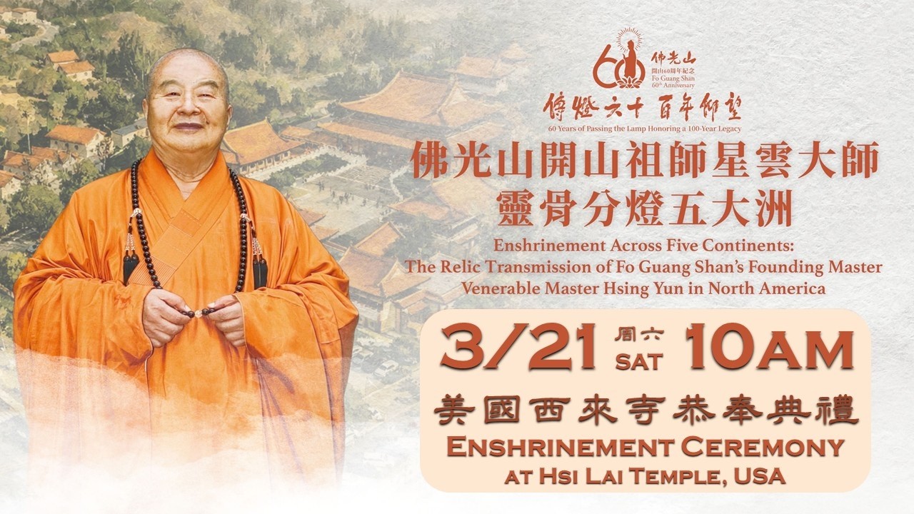 2026.03.21【佛光山開山祖師 星雲大師靈骨分燈五大洲:恭奉典禮 Venerable Master Hsing Yun Relic Enshrinement】佛光山西來寺 FGS HLT