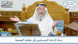 1437 - سُنَّة الدعاء للمسلمين في خطبة الجمعة - عثمان الخميس