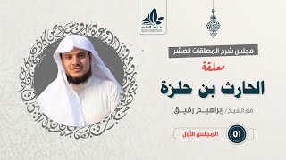 شرح معلقة الحارث بن حلزة  _ المستوى الثالث _ الشيخ إبراهيم رفيق image