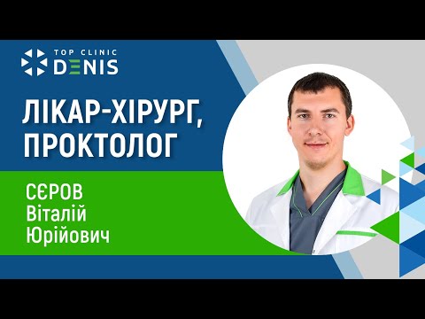 Сєров Віталій Юрійович — хірург, проктолог - TOP Clinic DENIS
