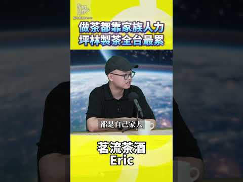 坪林製茶為何葛昱谷說靠家族人力最累
