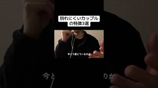 別れにくいカップルの特徴3選　　　　#カップル #恋愛 #恋人 #恋愛心理学 #恋愛相談