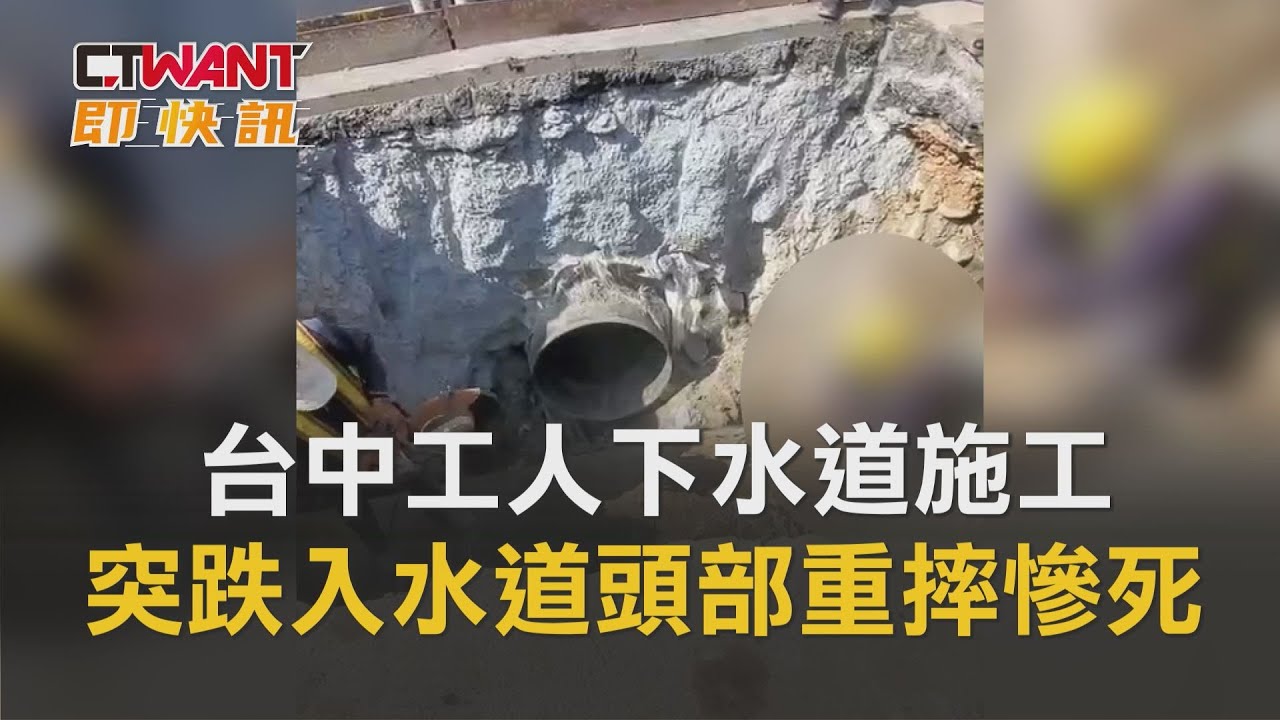 圖說-台中下水道工人施工　突跌入水道頭部重摔慘死