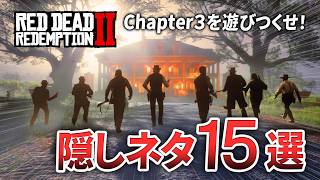 【RDR2】99%の人が見逃す隠し要素15個紹介します【レッドデッドリデンプション2】
