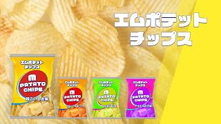 エムポテットチップス CM