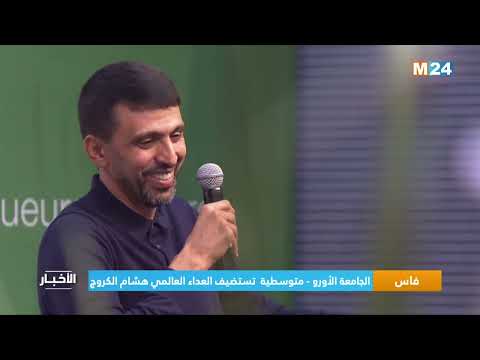 فاس.. الجامعة الأورو متوسطية تستضيف العداء العالمي هشام الكروج