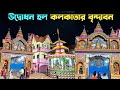 Vrindavan Of Kolkata Newly Made Temple In Kolkata Beside Ganga Kathia Baba Ashram Ariadaha