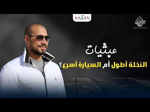 عبثيات | ١- النخلة أطول أم السيارة أسرع