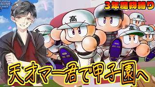 【3年魔物縛り】俺達の夏はようやく始まる。天才マー君なら魔物なくても甲子園でしょ。1年目 栄冠ナイン【パワプロ2026】