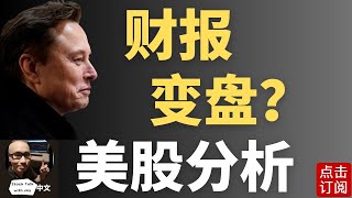 财报季拉开序幕! 美股能否继续冲高？特斯拉315突破战 英伟达4万亿市值能否站稳？| Jay金融财经分析