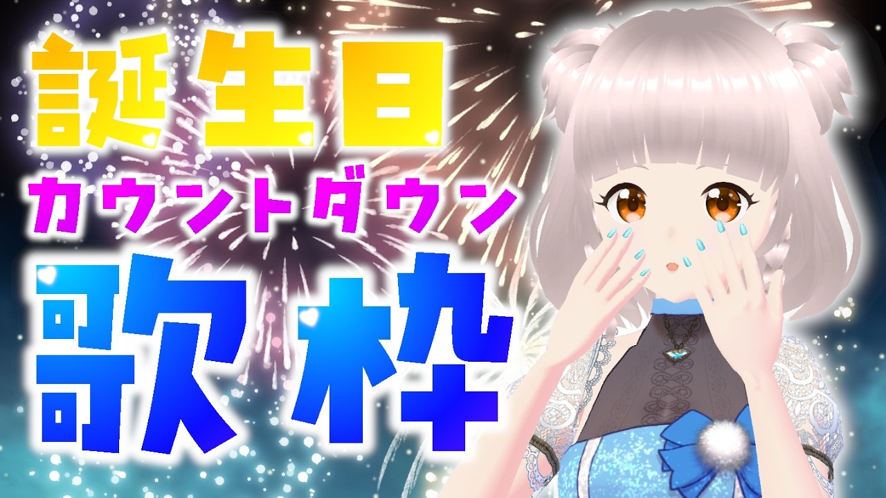 【 #歌枠 】誕生日カウントダウン🎊 ハッピバースデーまう！！！！！【Vtuber/晴間まう】