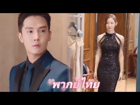 【พากย์ไทย】เป็ดขี้เหร่กลายเป็นหงส์! ประธานแต่งซินเดอเรลล่าด้วยเอง เธอสวมชุดราตรีสีดำสะกดทุกสายตา!