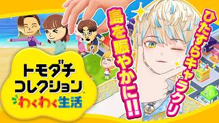 【トモダチコレクション わくわく生活】深夜のキャラクリ祭り🏮🎆【にじさんじ/緋八マナ】