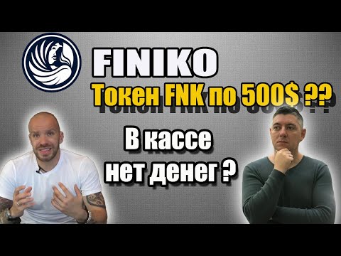 finiko | #Fnk от Финико | Взлёт или Финиш ? | Выплат Биткоина больше нет ? | FNK будет по 500$ ?