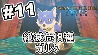 絶滅危惧種ガルクの卵発見！生まれたばかりの赤ちゃんがるくが可愛すぎる【モンスターハンターストーリーズ3~運命の双竜~】実況プレイPart.11【MHS3】