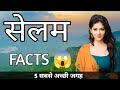 SALEM TAMILNADU SALEM CITY INTERESTING FACTS SALEM TOURIST PLACES SALEM CITY
