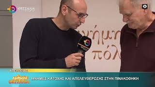 ΜΝΗΜΕΣ ΚΑΤΟΧΗΣ ΚΑΙ ΑΠΕΛΕΥΘΕΡΩΣΗΣ ΣΤΗΝ ΠΙΝΑΚΟΘΗΚΗ 26 10 2026 ΜΝΗΜΕΣ ΚΑΤΟΧΗΣ ΚΑΙ ΑΠΕΛΕΥΘΕΡΩΣΗΣ ΣΤΗΝ ΠΙΝΑΚΟΘΗΚΗ 26 10 2026