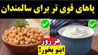 پاهای شما اول ضعیف میشوند! سالمندان این ۶ غذای کلیدی را برای تقویت پاهایشان  بخورند!