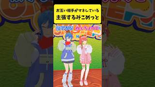 お互いに相手の方がマネしていると主張するみこめっと【さくらみこ/星街すいせい/白上フブキ/ホロライブ切り抜き】#shorts