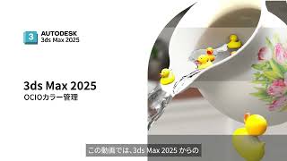 01 OCIOカラー管理 | 3ds Max 2025 機能紹介ムービー