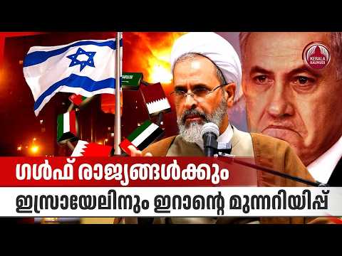 ഗൾഫ് രാജ്യങ്ങൾക്കും ഇസ്രായേലിനും ഇറാൻ്റെ മുന്നറിയിപ്പ് |Iran | Israel | Gulf Countries