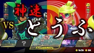 【ARMS LIVE】ARMS JGP名古屋大会優勝「神速」リボン【とうふ】さんにKHUが翻弄される様子