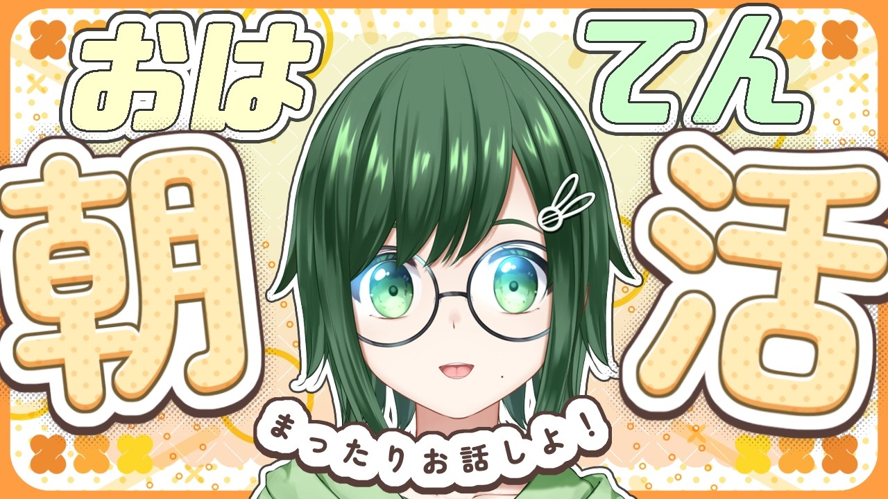 おはよ～ください！初見さん歓迎【バ美肉】