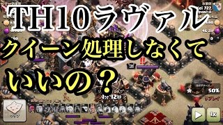 TH10ラヴァル クイーン処理しなくていいの？【タイマンX】【クラクラ実況】
