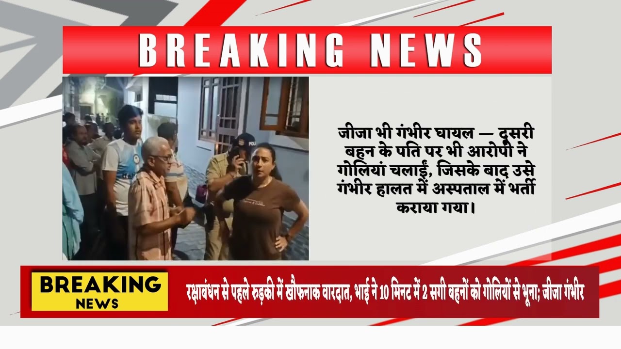 रक्षाबंधन से पहले रुड़की में खौफनाक वारदात,भाई ने 10मिनट में 2सगी बहनों को गोलियोंसे भूना;जीजा गंभीर