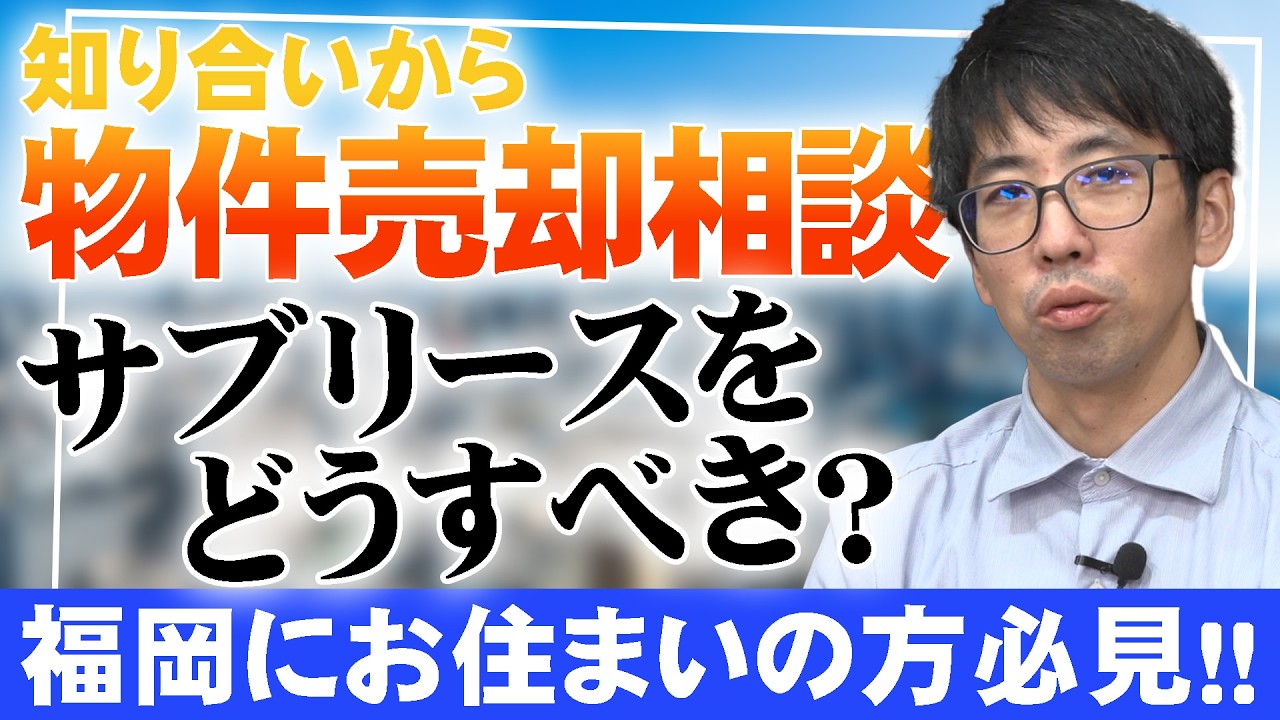【物件売却相談】サブリースの物件はどう対処すればいいのか？