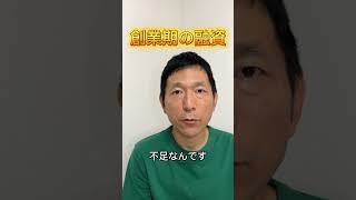 創業期の融資