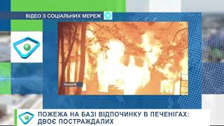 Пожежа на покинутій базі відпочинку в Печенігах: двоє постраждалих