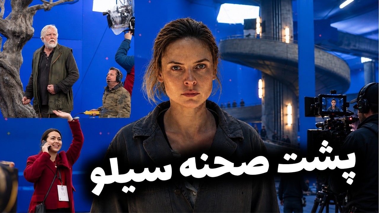 پشت صحنه و ترفند های سینمایی جالب سریال سیلو