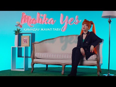 Malika Yes - Қиындау жауап табу