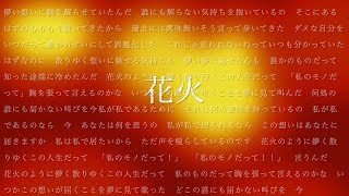 【LyricVideo】 花火 【林田虚構】