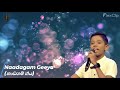 Sithuka Geenush | Naadagam Geeya (නාඩගම් ගීය) | Blind Auditions | The Voice Kids Sri Lanka mp3
