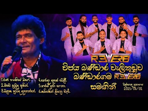 Wijaya Bandara Walithuduwa | Bandaragama Reverb | පරණ නොම්මර ටික ලෙසටම වදිනවා | Walpola Show 2025