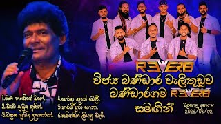 Download lagu Wijaya Bandara Walithuduwa | Bandaragama Reverb | පරණ නොම්මර ටික ලෙසටම වදිනවා | Walpola Show 2025 mp3