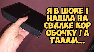Я в шоке ! Нашла на свалке коробочку . А ТАААМ ...Это надо видеть ! Не мусорка а ю