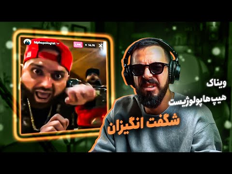 اسنیپت ترک جدید ویناک و هیپ هاپولوژیست (واکنش)