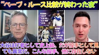 「“これ、もうベーブ・ルース論争ですらない”…現地で大谷翔平を見た記者が戦慄――殿堂級の打撃に加え、殿堂級の投球まで“同時進行”する異常事態」【海外の反応】【日本語字幕】