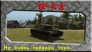 А 43 Эпическое тащунство Утёс – Стандартный бой WOT 0 9 8 Full HD